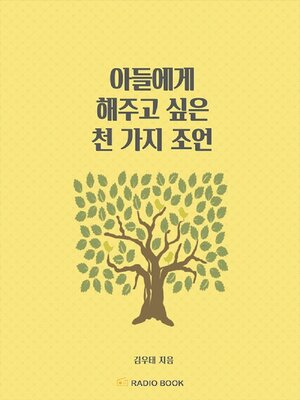 cover image of 아들에게 해주고 싶은 천 가지 조언